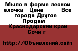 Мыло в форме лесной елочки › Цена ­ 100 - Все города Другое » Продам   . Краснодарский край,Сочи г.